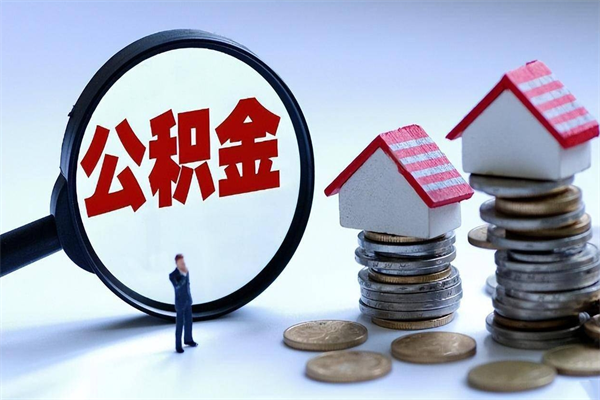 七台河黄山公积金代办（七台河黄山公积金贷款流程）
